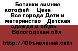 Ботинки зимние котофей  › Цена ­ 1 200 - Все города Дети и материнство » Детская одежда и обувь   . Вологодская обл.